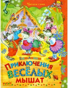 Приключения веселых мышат