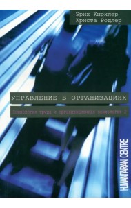 Управление в организациях. Психология труда и организационная психология. Том 2