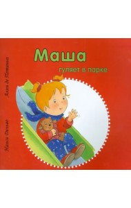 Маша гуляет в парке