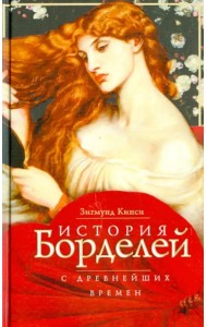 История борделей с древнейших времен