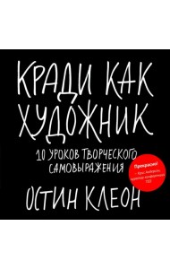 Кради как художник.10 уроков творческого самовыражения