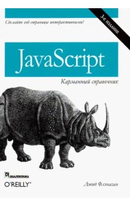JavaScript. Карманный справочник
