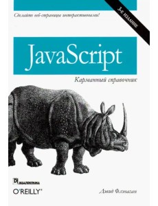 JavaScript. Карманный справочник