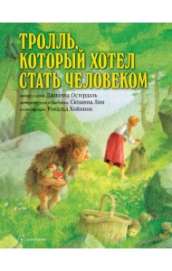 Тролль, который хотел стать человеком (иллюстрации Рональда Хойнинка)