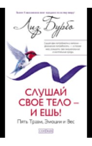 Слушай свое тело - и ешь! Пять Травм, Эмоции и Вес