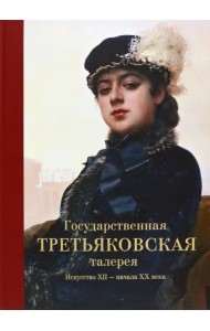 Государственная Третьяковская галерея. Искусство ХII - начала ХХ века. Альбом
