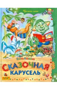 Сказочная карусель