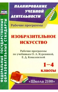Изобразительное искусство. 1-4 кл. Рабочие программы по уч. О.А.Куревиной, Е.Д.Ковалевской. ФГОС