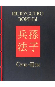 Искусство войны