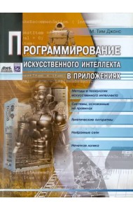 Программирование искусственного интеллекта в приложениях
