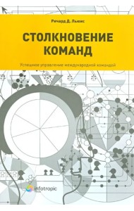 Столкновение команд. Успешное управление международной командой