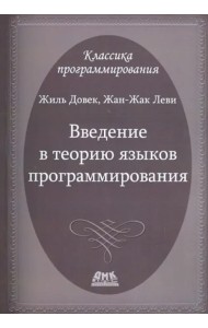 Введение в теорию языков программирования