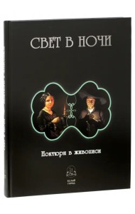 Свет в ночи. Ноктюрн в живописи