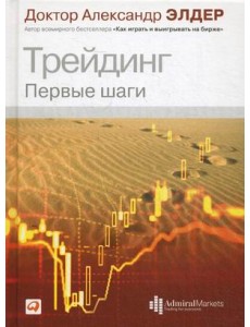 Трейдинг. Первые шаги