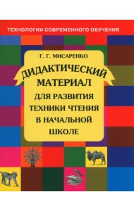 Дидактический материал для развития техники чтения в начальной школе. Пособие для учащихся. ФГОС