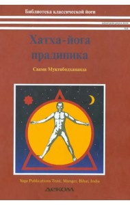 Хатха-йога прадипика