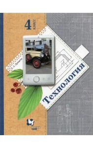 Технология. 4 класс. Учебник. ФГОС