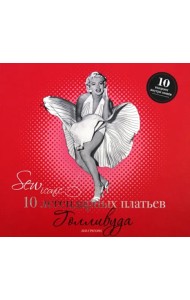 Sew Iconik. 10 легендарных платьев Голливуда