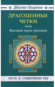 Драгоценные четки или Высший путь ученика