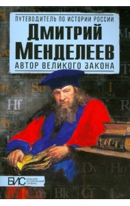 Дмитрий Менделеев. Автор великого закона