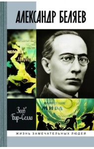 Александр Беляев