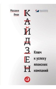 Кайдзен. Ключ к успеху японских компаний
