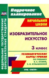 Изобразительное искусство. 3 класс. Технологические карты уроков по учебнику В.С. Кузина. ФГОС