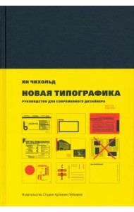 Новая типографика. Руководство для современного дизайнера