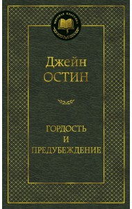 Гордость и предубеждение