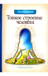 Тонкое строение человека