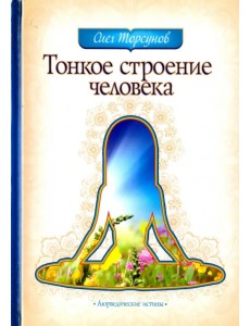 Тонкое строение человека