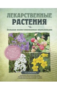Лекарственные растения. Большая иллюстрированная энциклопедия