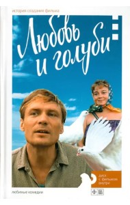Любовь и голуби. История создания фильма (+DVD) (+ DVD)