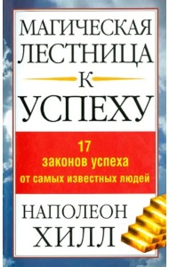 Магическая лестница к успеху. 17 законов успеха от самых известных людей