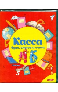 Касса букв, слогов и счета 