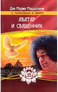 Аватар  и священник