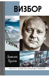 ЖЗЛ. Визбор