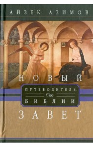 Путеводитель по Библии. Новый завет