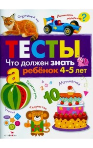 Что должен знать ребенок 4-5 лет. Тесты. Выпуск 3