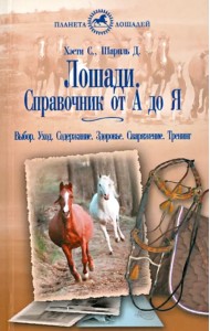 Лошади. Справочник от 