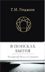 В поисках бытия. Четвертый Путь к Сознанию
