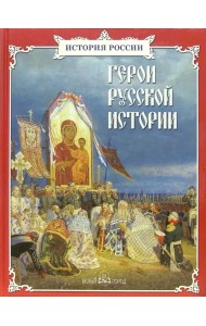 Герои русской истории