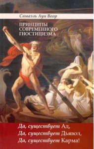 Принципы современного гностицизма. Да, существует Ад, Да, существует Дьявол, Да, существует Карма!