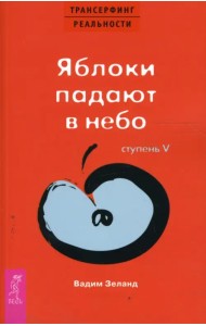 Трансерфинг реальности. Ступень V. Яблоки падают в небо