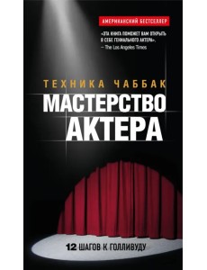 Мастерство актера. Техника Чаббак