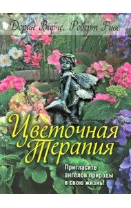 Цветочная терапия