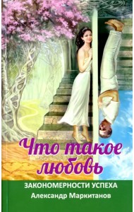 Что такое любовь. Закономерности успеха