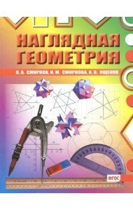 Наглядная геометрия. ФГОС
