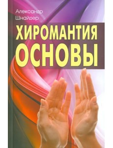 Хиромантия: основы