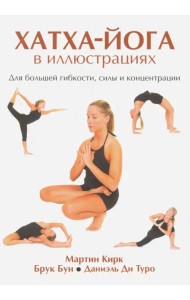 Хатха-Йога в иллюстрациях